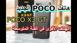 سعر و مواصفات هاتف POCO X3 GT/اقوى هاتف في الفئة المتوسطة