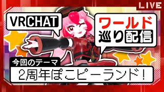 【VRChat】愛紅のワールド巡り!テーマ:ぽこピーランド2周年!【生配信】
