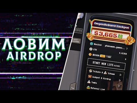 Видео: DEGEN REBORN - НОВЫЙ СЕЗОН НА ARBITRUM 