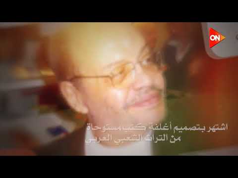 ذكرى وفاة الفنان التشكيلي محي الدين اللباد
