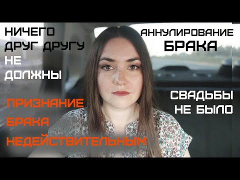 Признание брака недействительным. Аннулирование брака