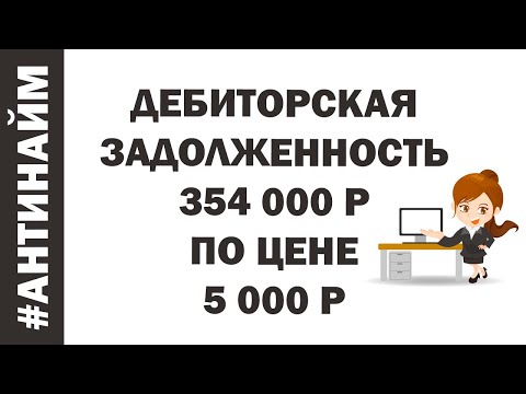 Как купить и взыскать дебиторскую задолженность в торгах по банкротству обучение