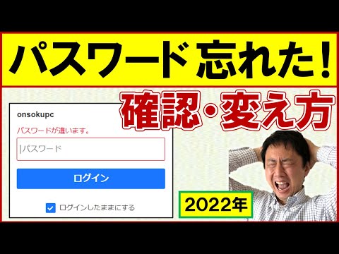 パスワード管理。忘れた場合の確認方法・変え方（MicrosoftEdge、Chrome、Safari、iPhone）【音速パソコン教室】