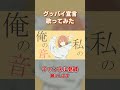 【歌ってみた】グッバイ宣言shortバージョン