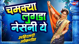 Chamkya Lugada nesani ye : Ahirani Song: चमक्या लुगडा नेसनी ये : अहिराणी गाणी | Khandeshi Song