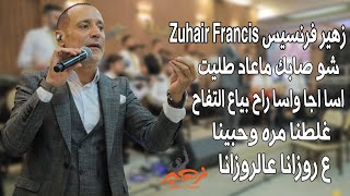 زهير فرنسيس - شو صابك - اسا اجا اسا راح بياع التفاح - غلطنا مره وحبينا - ع روزانا عالروزانا