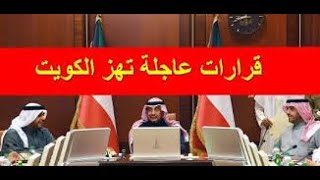 بيان هام وعاجل من مجلس الوزراء الكويتى الاربعاء 18-8-2021