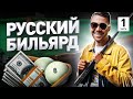 🎱 КАК УСТРОЕН РУССКИЙ БИЛЬЯРД | Люди PRO #177