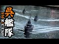 20230812呉艦隊 艦隊行動