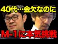 【これが現実】40代フリーター、本気でM-1グランプリ優勝を目指します【畑・前島ペア】