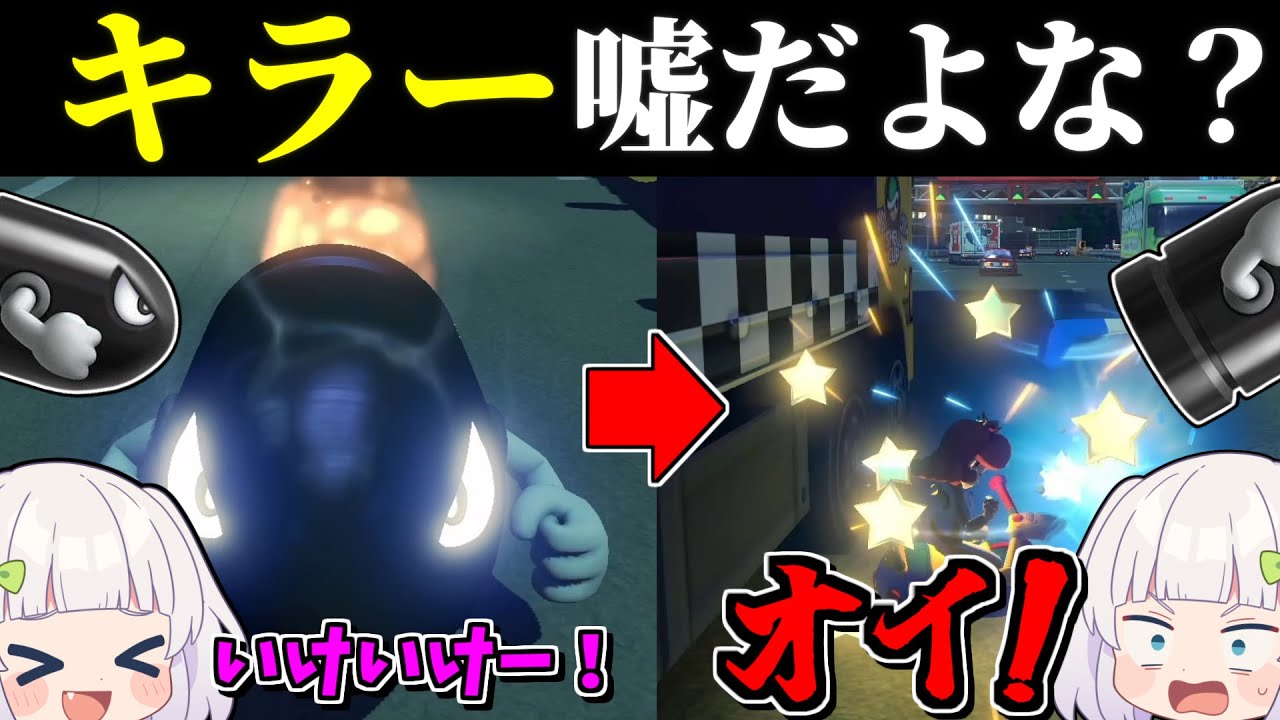 【ゆっくり実況】どこで降ろしてんねん！キラーはホントに最強？安全運転でお願いしますよ！キラーさん！？【マリオカート8DX】