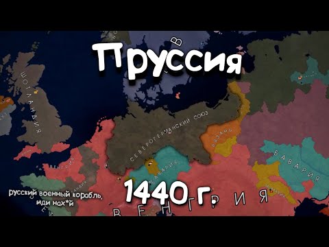 Пруссия в 1440г. в Age of History 2. Прохождение Age of Civilization 2.