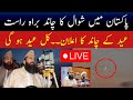 Live Moon Sighting In Pakistan Eid Ul Fitr 2026 Shawwal Moon 1447 Breaking News