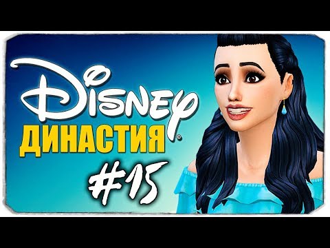 Видео: ДИНАСТИЯ DISNEY - Новый дом Белоснежки - The Sims 4