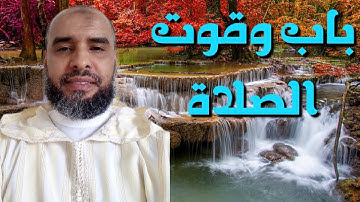 الجزء السادس من باب وقوت الصلاة فضيلة القارئ عمر إبن إبراهيم