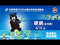 04／18【網球】高中男子組團體(一)~(四)｜113年｜全國中等學校運動會在臺北