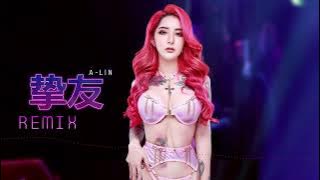 A-Lin 黄丽玲 - 挚友 Best Friend【DJ Remix 舞曲｜歌词】