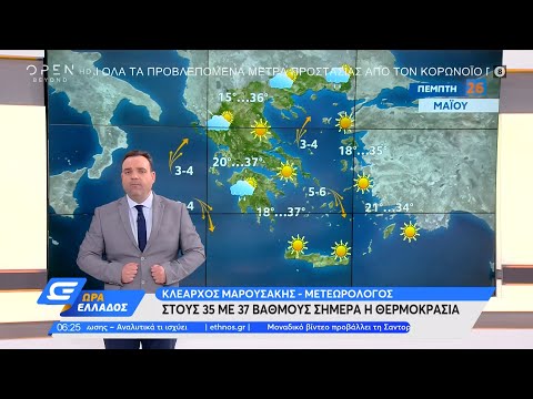 Καιρός 26/05/2022: Στους 35 με 37 βαθμούς η θερμοκρασία σήμερα| Ώρα Ελλάδος 26/05/2022 | OPEN TV