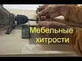 Мебельные хитрости 1