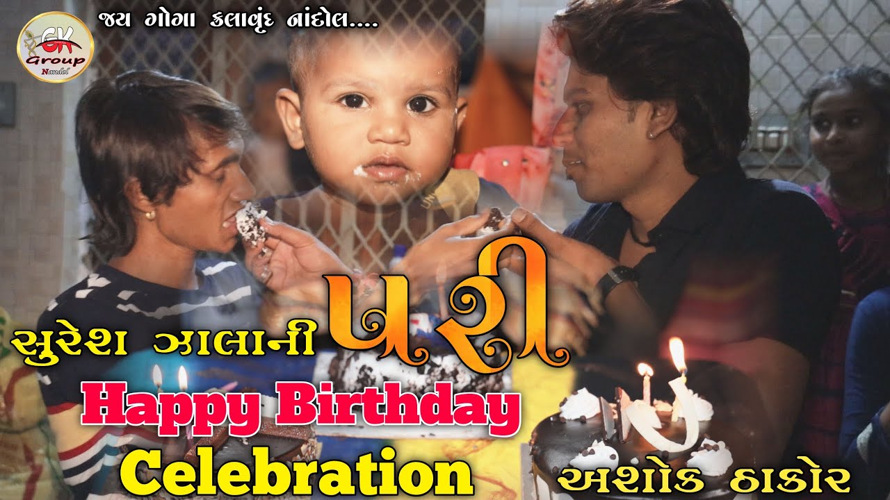 Suresh Zala Ni Pari - Ashok Thakor Heppy Birthday Celebration - Suresh Zala New Song 2020