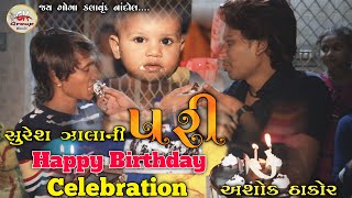 Suresh Zala Ni Pari - Ashok Thakor Heppy Birthday Celebration - Suresh Zala New Song 2020