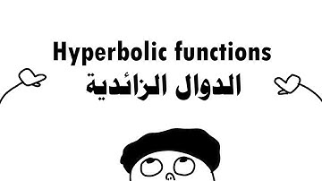 Hyperbolic Functions | الدوال الزائدية