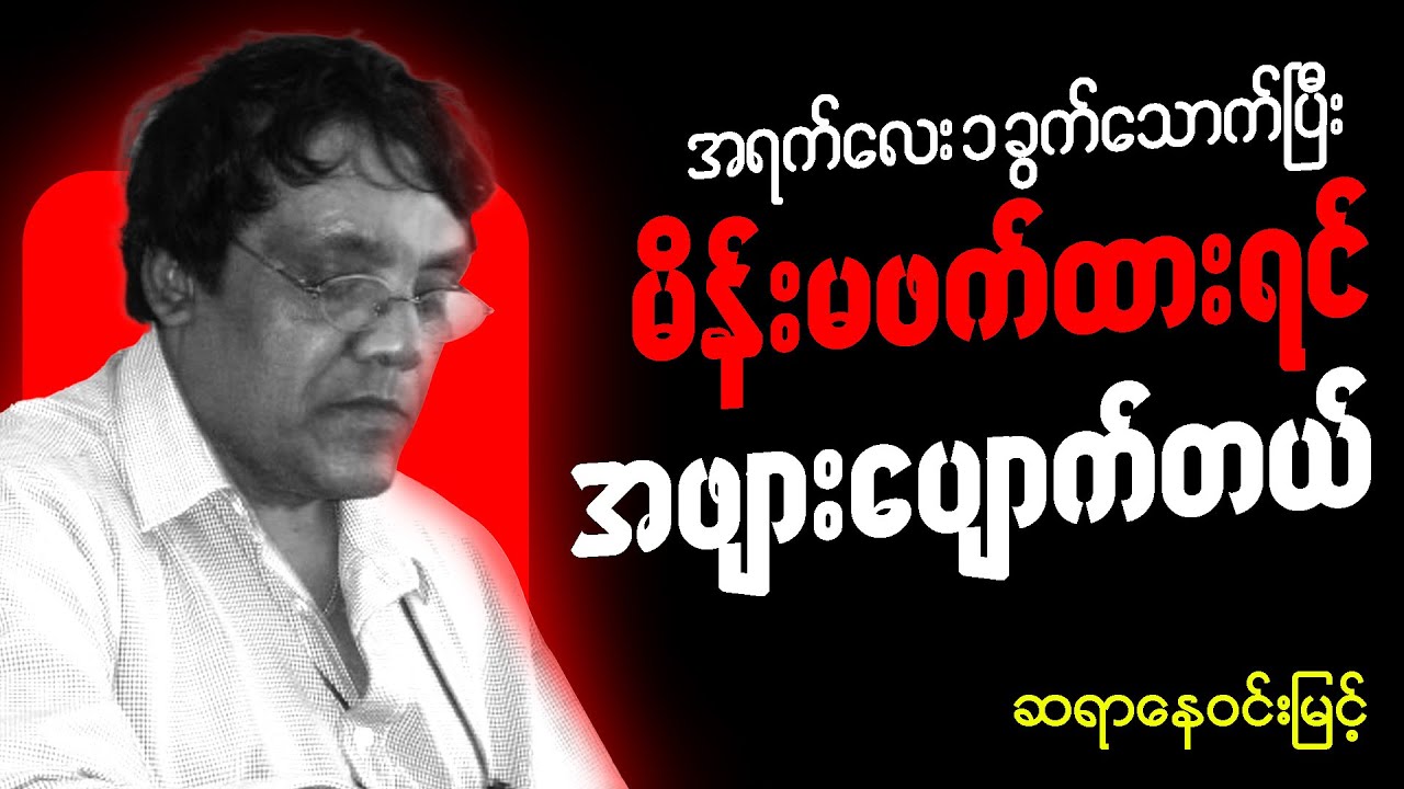 ဖိန်းတိမ်းရှိန်းတိမ်း ဖြစ်နေရင် စမ်းကြည့်ပါ 😄 - ဆရာနေ၀င်းမြင့် စာပေဟောပြောပွဲ