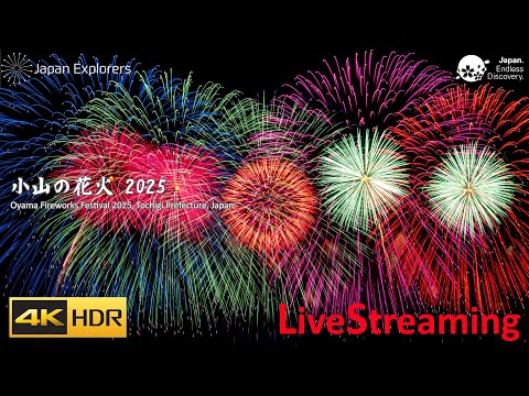 小山の花火 2025 ライブ配信 Oyama Fireworks Festival 4KHDR