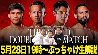 武居 力石 ダブル世界戦！ぶっちゃけ生解説