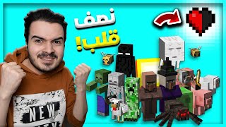 ?ماين كرافت لكن لازم أختم اللعبة بنصف قلب