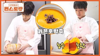 할머니에게 받은 늙은호박으로 직접 ［늙은호박죽］쑤는 이찬원! 호박도 잘 다루는 귀한 청년💖 [신상출시 편스토랑/Fun-Staurant] | KBS 250425 방송