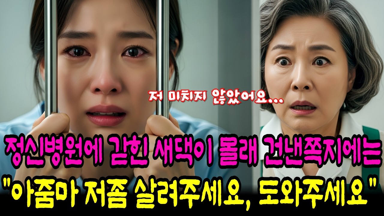 “정신병원에 갇힌 새댁이 몰래 건넨 쪽지… ‘아주머니, 저 미친 거 아니에요. 도와주세요’ 3년간 숨겨진 진단서의 진실”