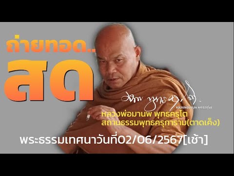 Bua Kaew กำลังถ่ายทอดสดพระธรรมเทศนาวันที่ 01/062567.  สาย