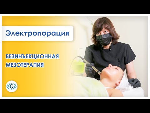 Безынъекционная мезотерапия | Электропорация | Гиалуроновая кислота | Аппаратная косметология |