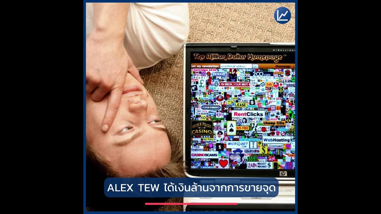 ALEX TEW ได้เงินล้านจากการขายจุด