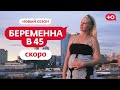 Беременна в 45 | Новый сезон | Скоро на телеканале Ю