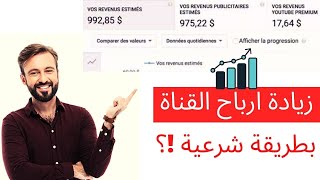 زيادة ارباح قناة اليوتيوب بطريقة شرعية | الربح من اليوتيوب 2022