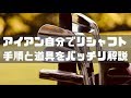 アイアンのシャフト交換方法！自分でリシャフトDIYするための手順と工具！これでバッチリ！   GOLLOG（ゴルログ）