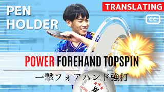 ペンホルダーの一発フォアドライブ｜小川 真央 Wizard契約選手【卓球知恵袋】最も　回転