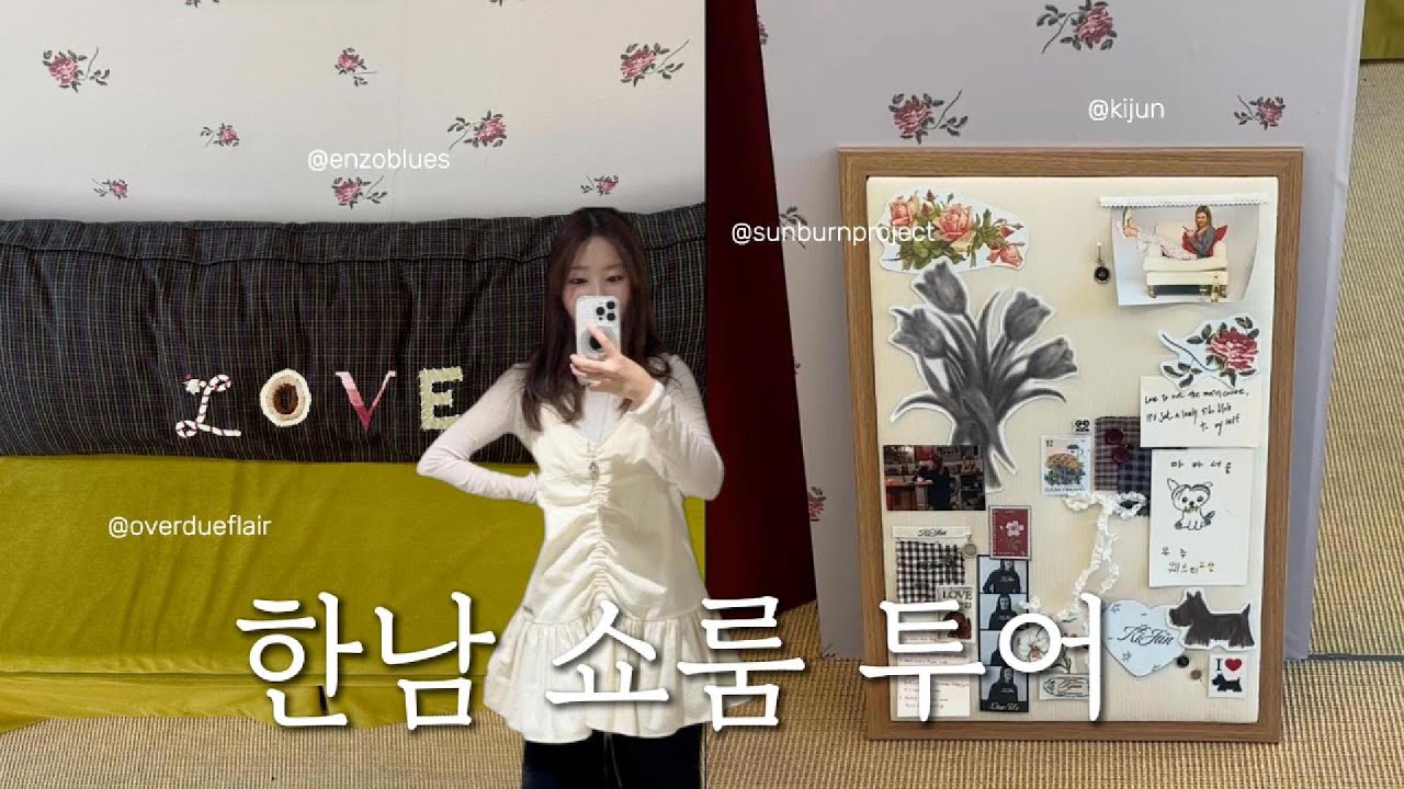 한남동 쇼룸 투어.•˖*‧★ vlog | 알짜배기 동선 | 기준·썬번프로젝트·오버듀플레어·아수라