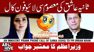 Sania Ashiq innocent prank call to PM Imran Khan