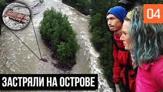 ЗАСТРЯЛИ НА ОСТРОВЕ | СТРОИМ ПЛОТ, ЧТОБЫ ПЕРЕПЛЫТЬ ГОРНУЮ РЕКУ | НЕУДАЧНЫЙ БРОД | #4