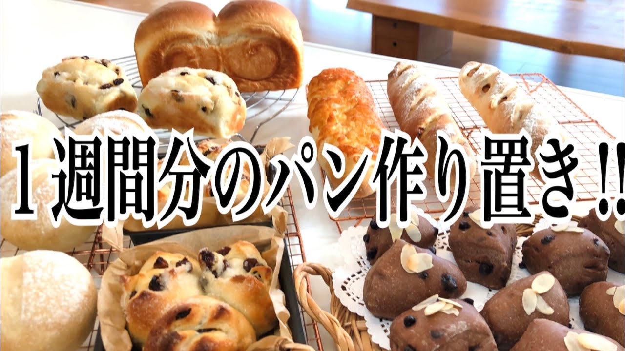 作り置きして冷凍 1週間分のパンまとめて作って大満足 秋のパン祭り Make A Week S Worth Of Bread At Once Youtube