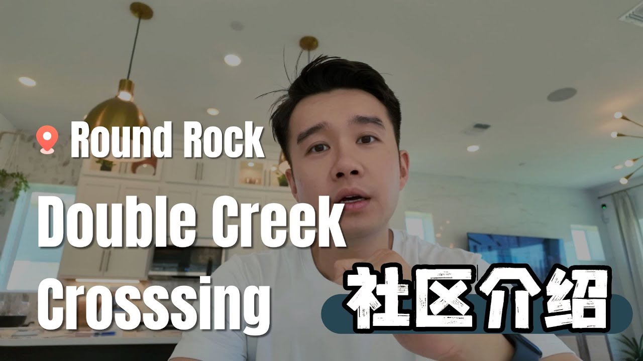 新房Vlog｜最懂年轻人装修品味的建商？David Weekly新盘Double Creek Crossing社区介绍｜德州奥斯汀｜奥斯汀地产｜奥斯汀学区房｜奥斯汀地产经纪人
