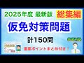 【2025年度 最新版】聞き流しOK!仮免対策問題 総集編150選！
