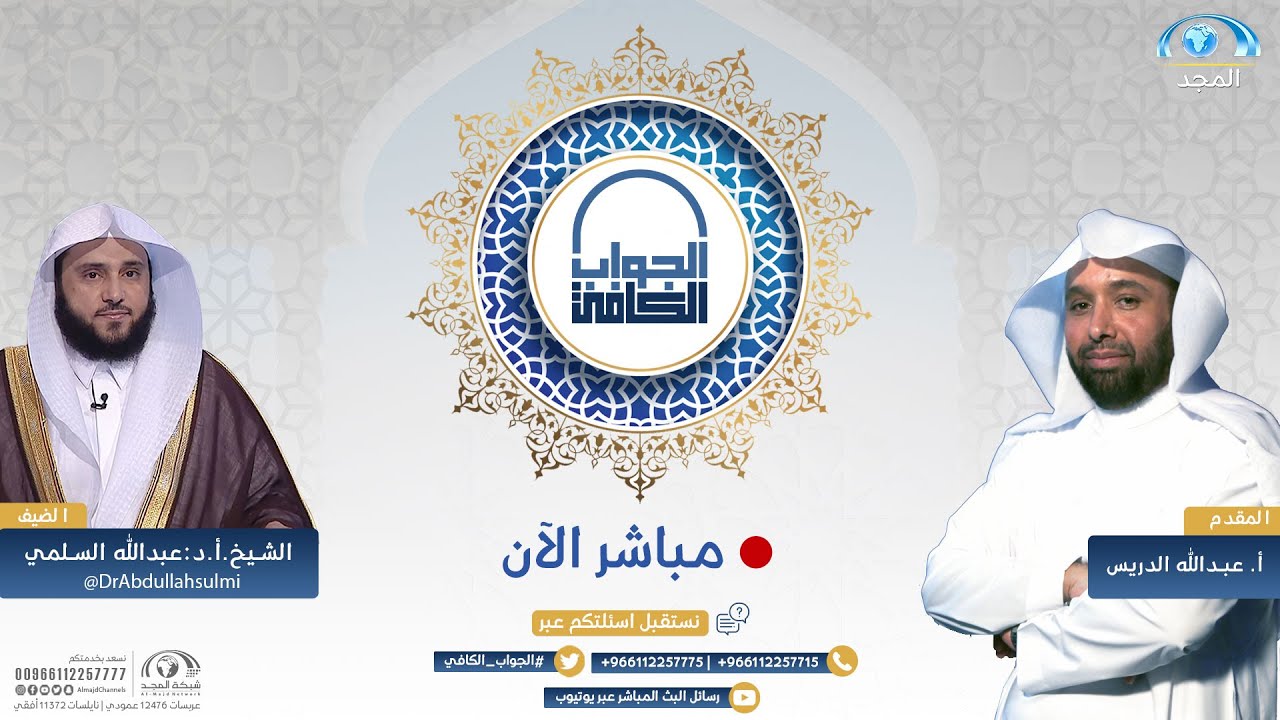 الجواب الكافي | الشيخ: أ.د. عبدالله السلمي | قناة المجد