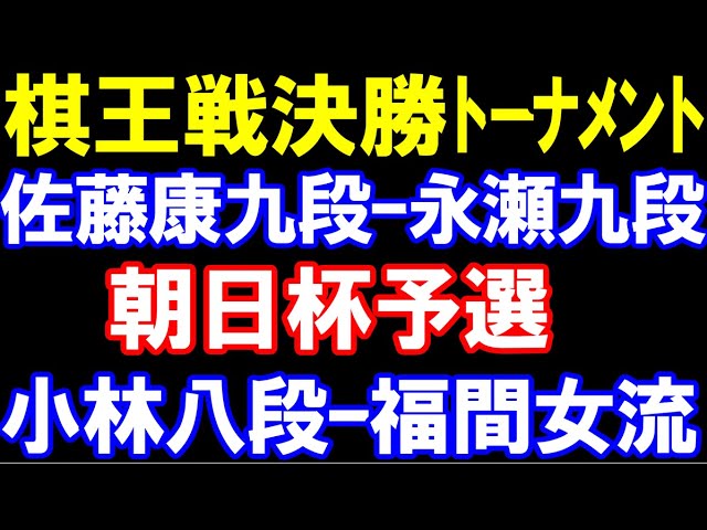 棋王戦決勝トーナメント 佐藤康光九段ー永瀬拓矢九段 朝日杯 福間香奈女流ー小林八段 ユニバ―サル杯女流名人リーグ 西山女流ー内山女流