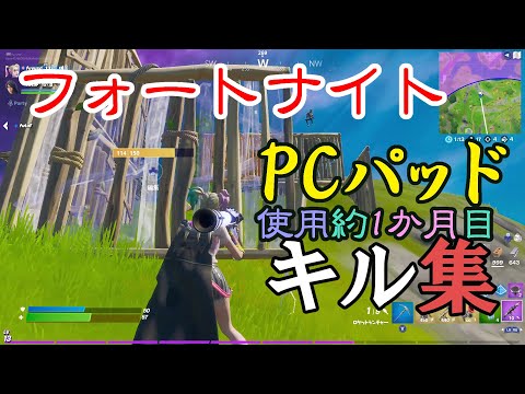 【フォートナイト】PCパッド約１ヶ月のキル集