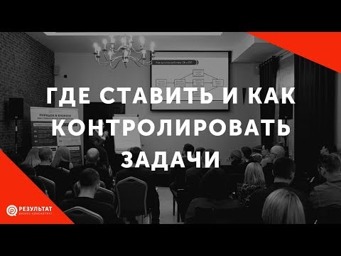 Где ставить и как контролировать выполнение задач сотрудниками