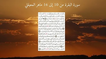 سورة البقرة من 10 إلى 16 ماهر المعيقلي